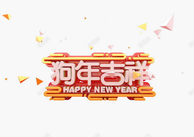 狗年吉祥艺术字png免抠素材_新图网 https://ixintu.com 元旦快乐 吉祥狗年 年画 戊戌年 新年快乐 狗年 狗年促销 狗年吉祥 狗年广告 狗年海报 艺术字