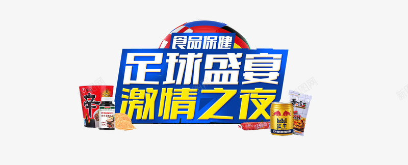 欧洲杯激情之夜png免抠素材_新图网 https://ixintu.com 2016欧洲杯 世界杯 体育 欧洲杯 激情四射 足球