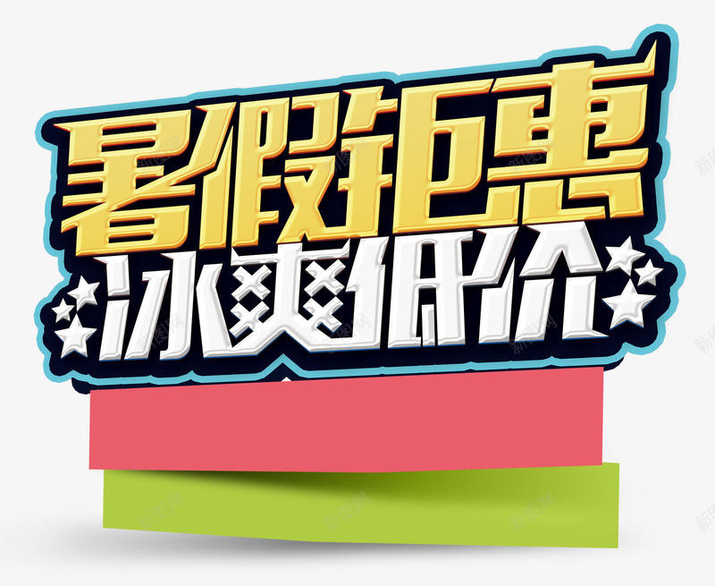 暑假钜惠png免抠素材_新图网 https://ixintu.com 优惠 冰爽底价 惊喜活动 打折 打折促销 折扣 暑假钜惠