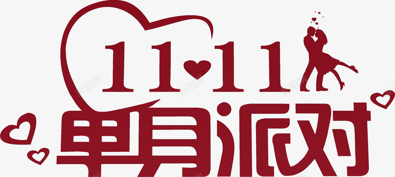 创意字体单身派对png免抠素材_新图网 https://ixintu.com 创意 单身 字体 派对
