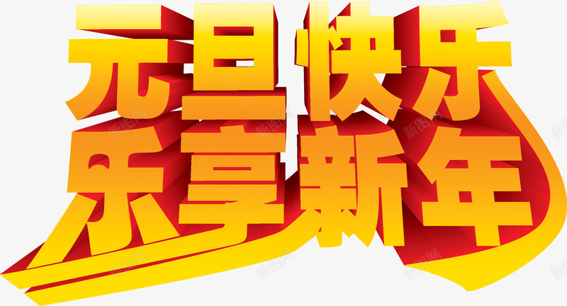 元旦快乐乐享新png免抠素材_新图网 https://ixintu.com 2017元旦 乐享新年 元旦 元旦快乐 新年
