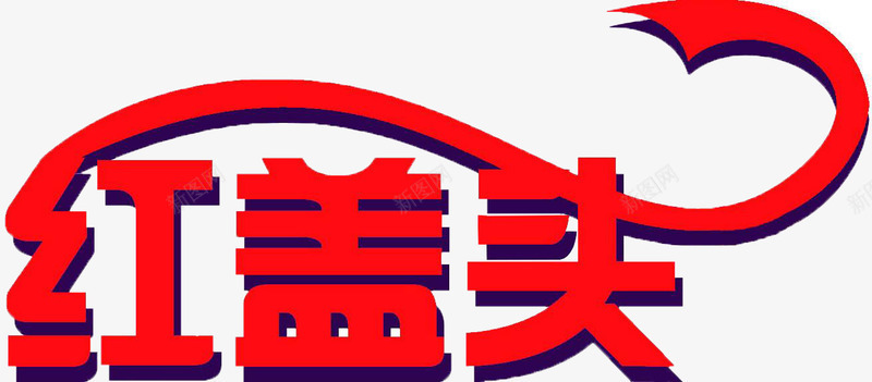 红盖头文字图png免抠素材_新图网 https://ixintu.com 喜庆 红盖头 红色 结婚