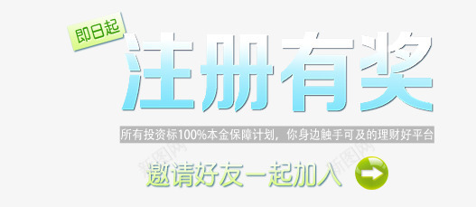 注册有礼排版png免抠素材_新图网 https://ixintu.com P2P 利息 收益 注册就送礼 炒股 理财 股票 财富 财经 贷款 金融 金融banner 金融弹窗浮窗