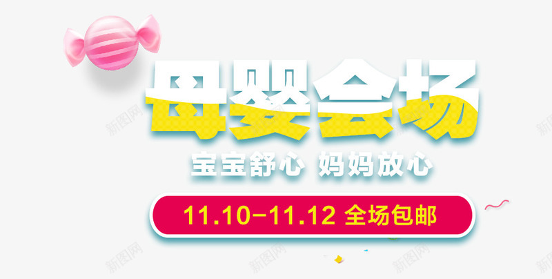 母婴会场png免抠素材_新图网 https://ixintu.com 全场包邮 文案素材 母婴会场 活动时间