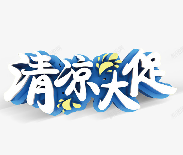 清凉大促png免抠素材_新图网 https://ixintu.com 清凉大促