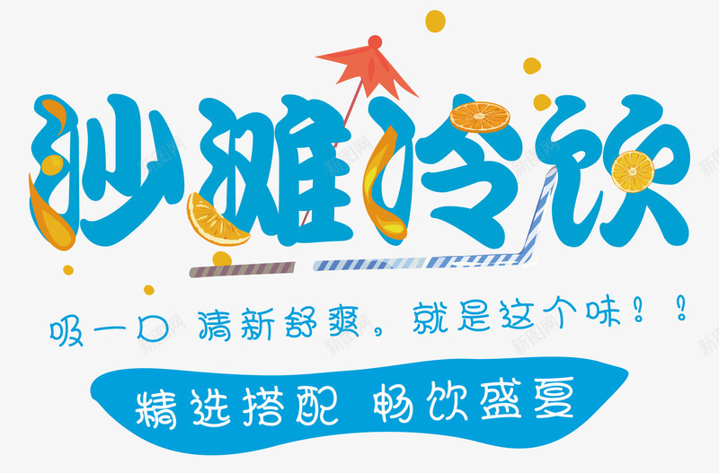 沙滩冷饮png免抠素材_新图网 https://ixintu.com 冰淇淋 冰爽 冷饮 夏日 沙滩 清凉一夏 畅饮 雪糕