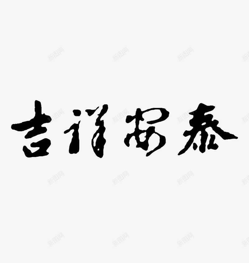 吉祥安泰艺术字png免抠素材_新图网 https://ixintu.com 吉祥安泰 吉祥安泰字体设计 吉祥安泰艺术字 吉祥安泰艺术字矢量素材