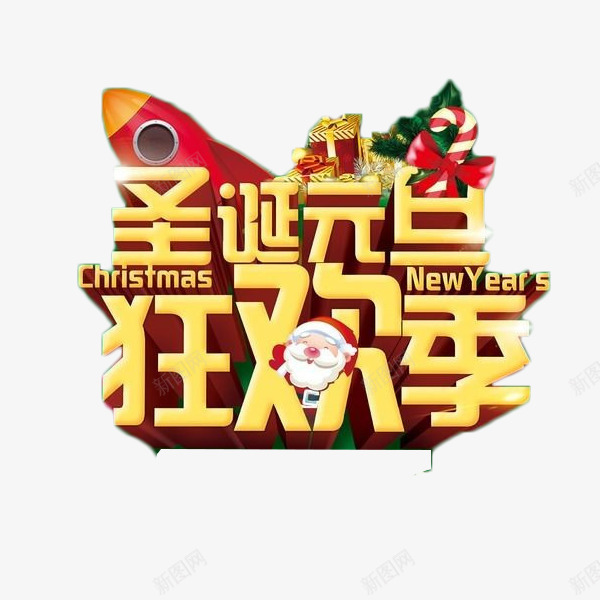 圣诞元旦狂欢艺术字元素png免抠素材_新图网 https://ixintu.com 元旦 圣诞 立体字 艺术字 金色