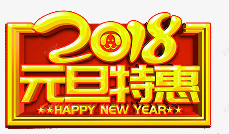 2018狗年元旦促销海报标题字png免抠素材_新图网 https://ixintu.com 2018元旦快乐 元旦传单 元旦快乐 元旦新年 元旦欢乐 元旦购物 喜庆 广告设计 海报设计 红色 艺术字