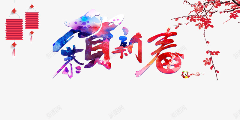 中国风新春海报png免抠素材_新图网 https://ixintu.com 新年快乐 新春海报素材 梅花 灯笼 鸡年大吉 鸡年背景素材 鸡年贺卡