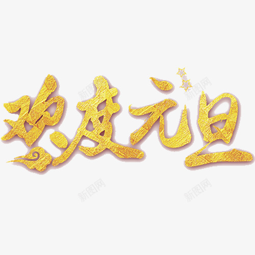 金色贵气欢度元旦艺术字png免抠素材_新图网 https://ixintu.com 元旦佳节 喜迎元旦 欢度元旦 艺术字 设计字体 金色底纹