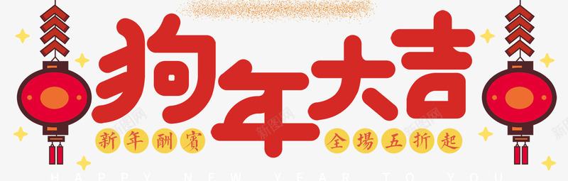 2018红色狗年大吉字体png免抠素材_新图网 https://ixintu.com 促销 吉祥狗年 字体设计 年画 春节 灯笼 狗年大吉 狗年广告 狗年背景