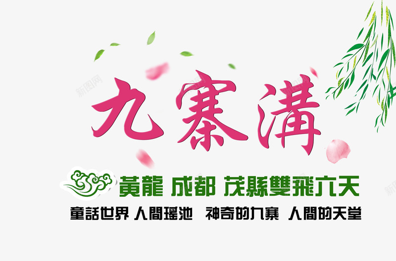 九寨沟旅游海报png免抠素材_新图网 https://ixintu.com 九寨沟 旅行 柳树 艺术字 花瓣