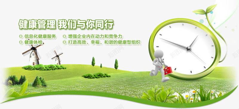医疗健康png免抠素材_新图网 https://ixintu.com 健康 健康管理 医疗 小人 我们与你同行 时钟 海报 草地 草坪