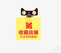店铺收藏png免抠素材_新图网 https://ixintu.com 关注有惊喜 店铺收藏 收藏有好礼