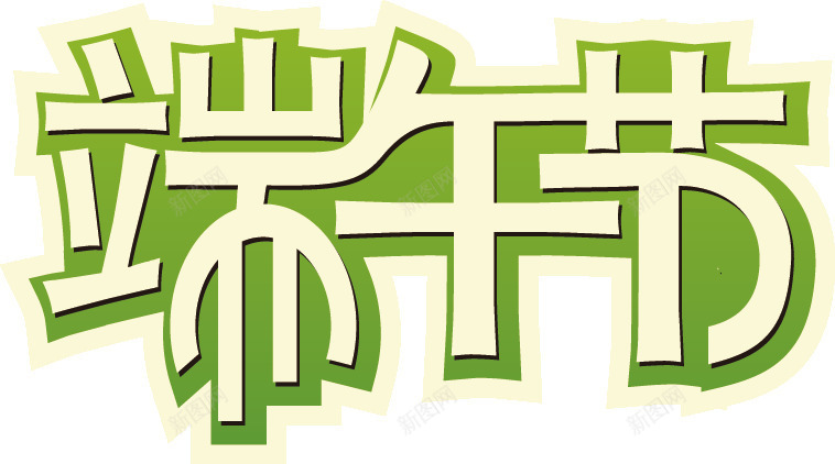 端午节文字标题png免抠素材_新图网 https://ixintu.com 文字 标题 端午节