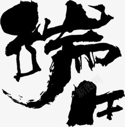 端午黑色字体创意png免抠素材_新图网 https://ixintu.com 创意 字体 端午 黑色