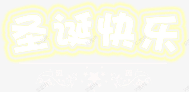 圣诞快乐蛋黄字体浅黄字png免抠素材_新图网 https://ixintu.com 圣诞快乐 圣诞节 浅黄字 蛋黄字体