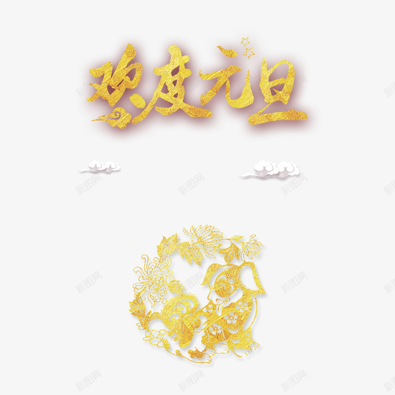 欢度元旦字体png免抠素材_新图网 https/ixintu.