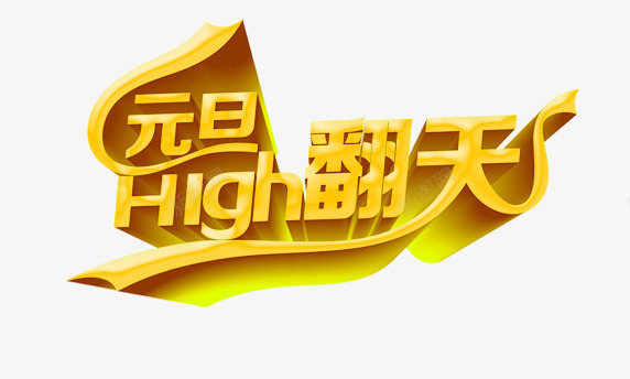 元旦high翻天黄色艺术字png免抠素材_新图网 https://ixintu.com high 元旦 翻天 艺术 黄色