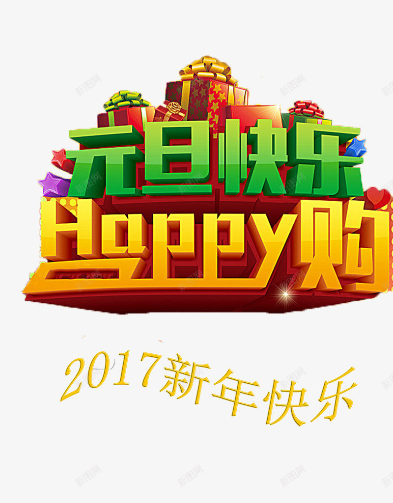元旦快乐购png免抠素材_新图网 https://ixintu.com 2017 2017元旦 元旦 元旦优惠 元旦促销 元旦快乐 购物