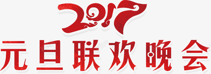 元旦联欢晚会艺术字png免抠素材_新图网 https://ixintu.com 元旦 免费图片 免费素材 新年 晚会 联欢晚会 迎新