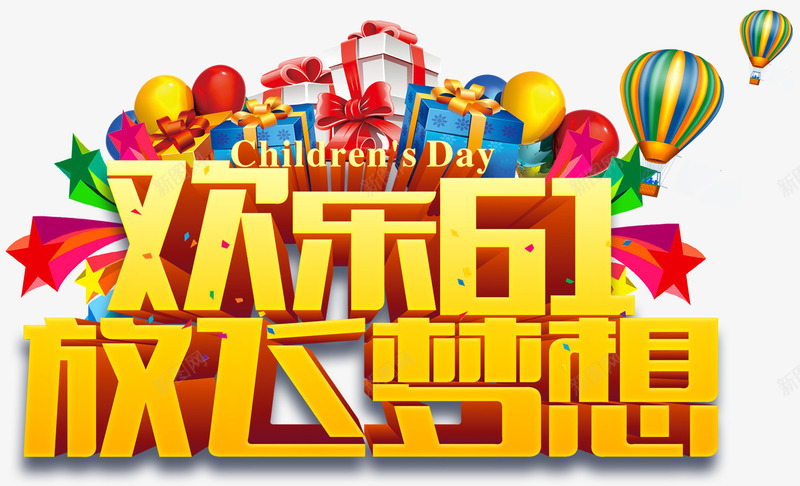 欢乐61放飞梦想创意活动主题png免抠素材_新图网 https://ixintu.com 欢乐61放飞梦想主题 欢乐61放飞梦想创意主题 欢乐61放飞梦想创意活动 欢乐61放飞梦想活动主题