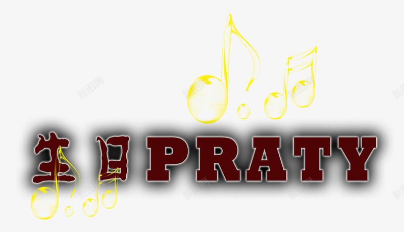 跳动的音符生日快乐psd免抠素材_新图网 https://ixintu.com 生日快乐 装饰图案 跳动音符 邀请函装饰