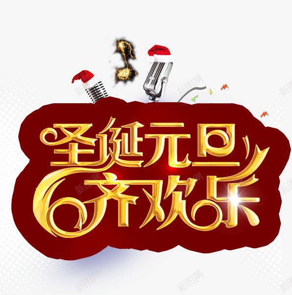 圣诞元旦齐欢乐png免抠素材_新图网 https://ixintu.com 个性海报 圣诞元旦齐欢乐 圣诞海报 酒吧活动展架