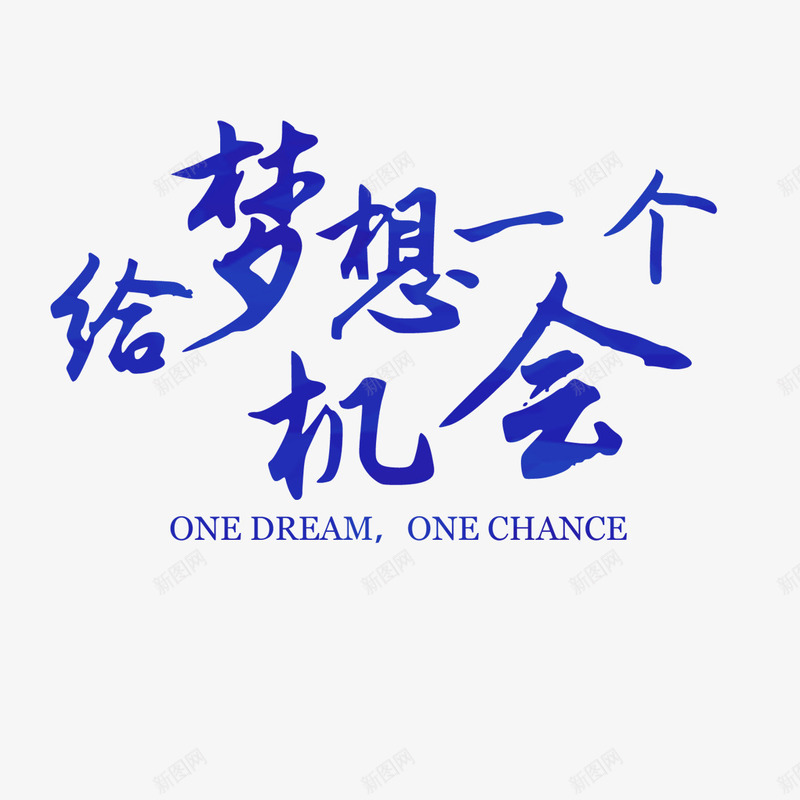 成就梦想png免抠素材_新图网 https://ixintu.com 努力拼搏 奋斗 成就梦想 机会
