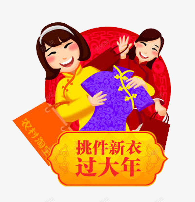 挑新衣过大年png免抠素材_新图网 https://ixintu.com 一日为元旦 以公历的元月 农历的正月初一 大年初一 称春节