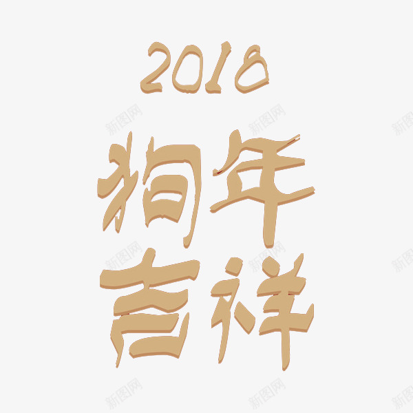 金色狗年艺术字图png免抠素材_新图网 https://ixintu.com 2018 卡通 插图 狗年 狗年吉祥 艺术字 金色的