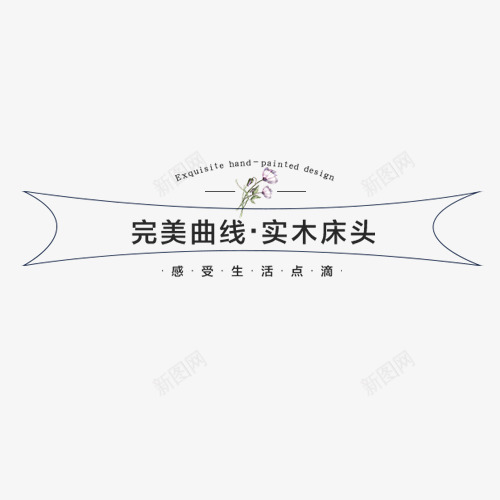 家居标签png免抠素材_新图网 https://ixintu.com 促销标贴 完美曲线 实木 线框 设计标签