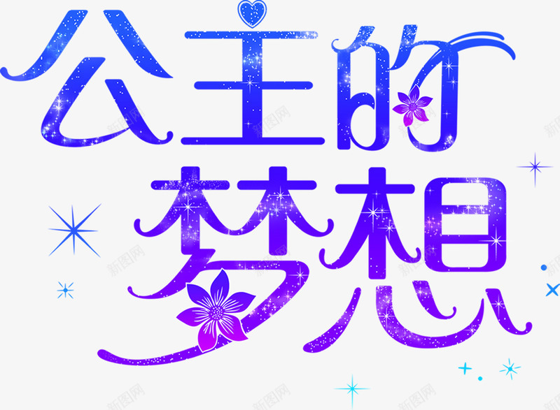 公主的梦想花样字png免抠素材_新图网 https://ixintu.com 公主 梦想 花样