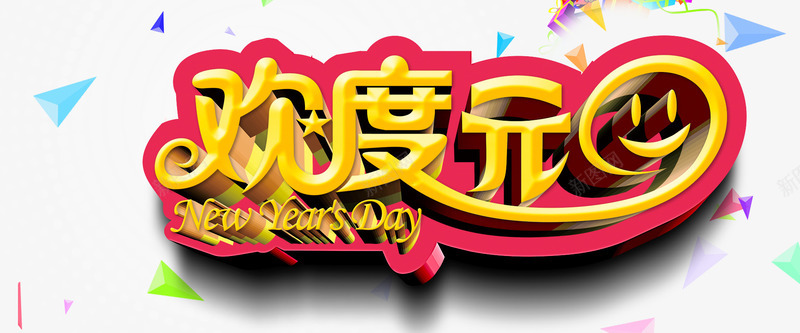 欢度元旦艺术字png免抠素材_新图网 https://ixintu.com 元旦 元旦素材图片大全 字体特效 欢度元旦 艺术字