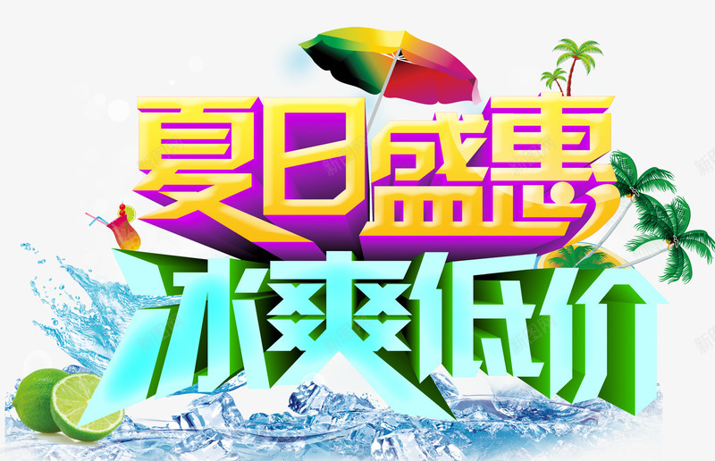 夏日盛惠冰爽低价促销主题艺术字png免抠素材_新图网 https://ixintu.com 促销主题 冰爽低价 冰爽节 夏天 夏季促销 夏日盛惠 艺术字