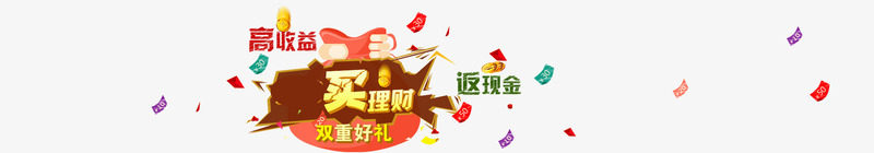 金融理财贷款文字psd免抠素材_新图网 https://ixintu.com P2P 利息 收益 炒股 理财 理财文案 股票 财富 财经 贷款 金融 金融banner 金融弹窗浮窗