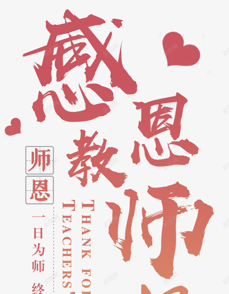 感恩教师节主题艺术字png免抠素材_新图网 https://ixintu.com 910 师恩 感恩教师节 教师节 教师节主题 艺术字