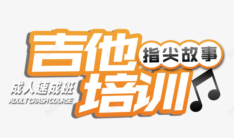 吉他培训班psd免抠素材_新图网 https://ixintu.com 兴趣班 吉他 培训班 新图网 特长班