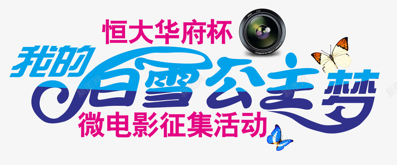 白雪公主梦微电影海报艺术字png免抠素材_新图网 https://ixintu.com 免费png 免费png素材 微电影 我的白雪公主梦 艺术字