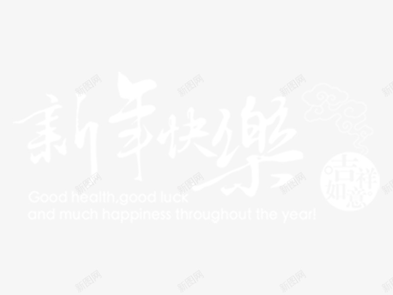2017新年快乐png免抠素材_新图网 https://ixintu.com 2017 元旦素材 元旦素材大全 元旦艺术字素材 元旦艺术字素材大全 新年快乐 白色 艺术字