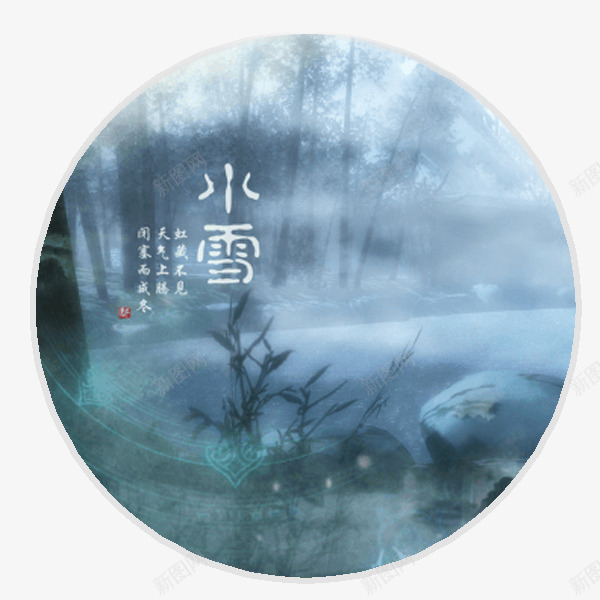 小雪烟雾迷蒙png免抠素材_新图网 https://ixintu.com PNG素材 小雪 树木 石头