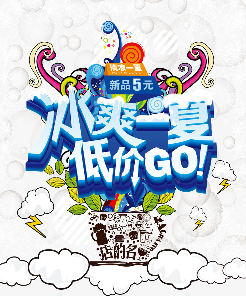 冰爽一夏png免抠素材_新图网 https://ixintu.com 冰爽一夏 冰爽节 冰粥 冰霜 夏天海报 奶茶