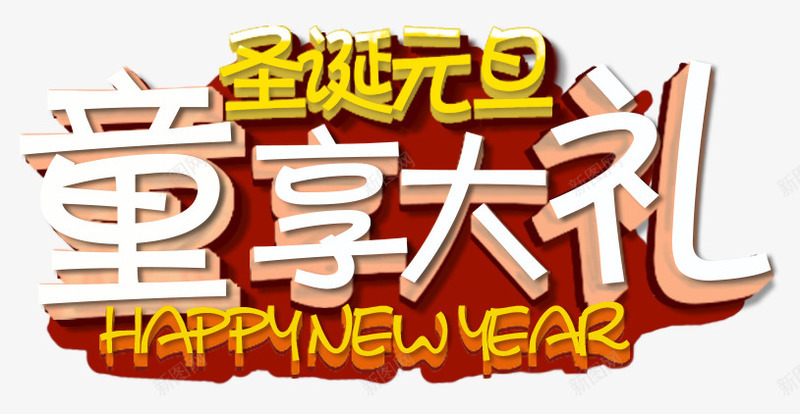 圣诞元旦童享大礼png免抠素材_新图网 https://ixintu.com 促销 元旦节 圣诞节