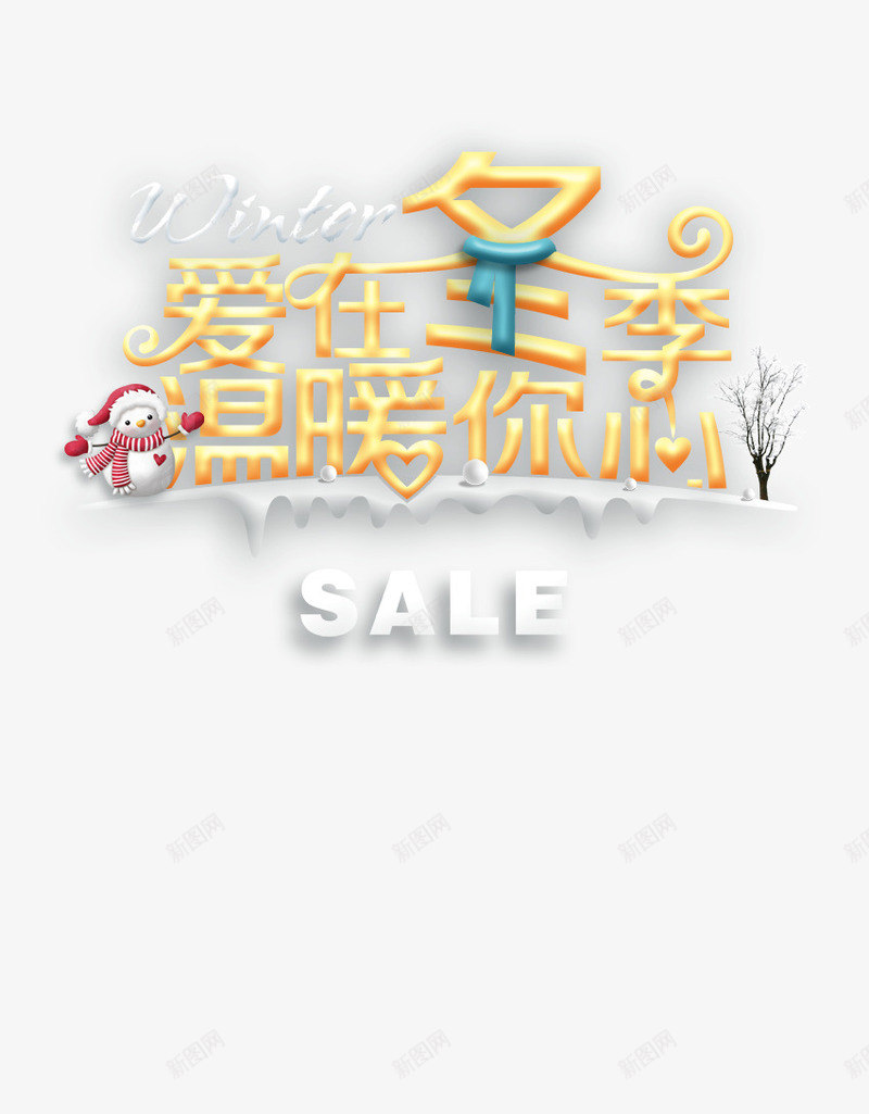 爱在冬季psd免抠素材_新图网 https://ixintu.com 围脖 温暖你心 爱在冬季 雪人