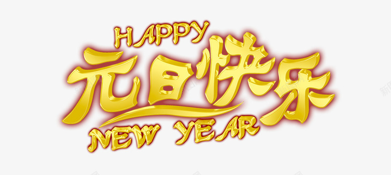 淘宝首页大海报元旦全屏轮播png免抠素材_新图网 https://ixintu.com 元旦 全屏轮播 淘宝首页