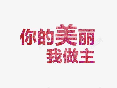 你的美丽我做主字体png免抠素材_新图网 https://ixintu.com png图片免费下载 你的美丽我做主 你的美丽我做主字体免费下载 女装店铺装饰字体 粉色 背景装饰图案 艺术字