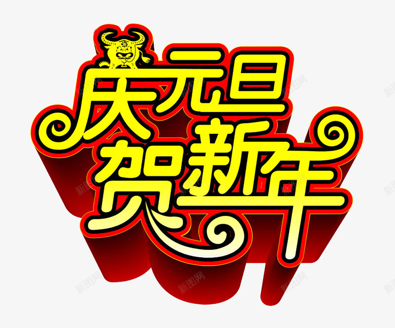 庆元旦贺新年艺术字免费png免抠素材_新图网 https://ixintu.com 免费 免费图片 庆元旦 艺术字 贺新年