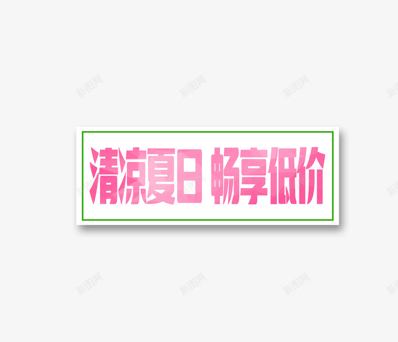 清凉夏日png免抠素材_新图网 https://ixintu.com 夏日 文字排版 清凉 清凉夏日 畅享低价