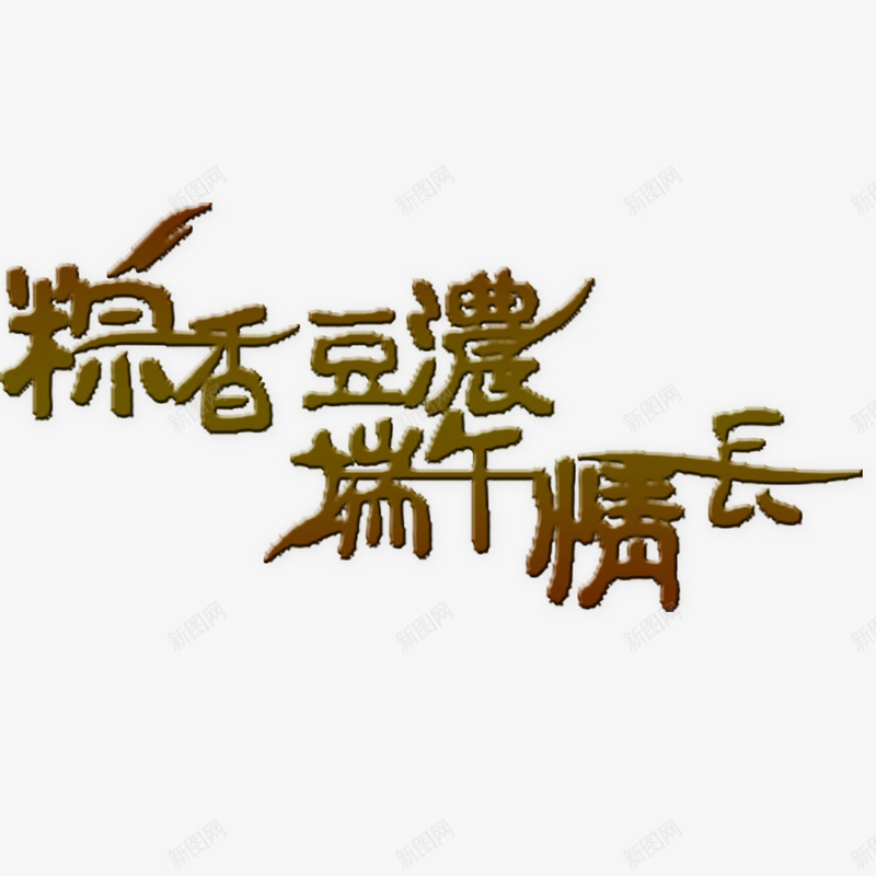 端午节艺术字png免抠素材_新图网 https://ixintu.com 端午节 粽香豆浓端午情长 艺术字 设计